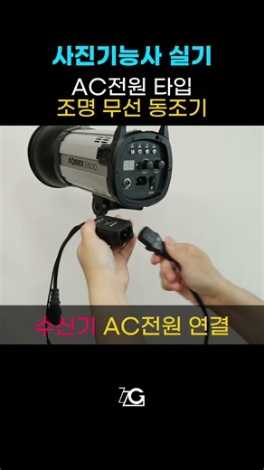 사진기능사 실기 조명 무선 동조기 설정 AC전원 타입 #사진기능사 #사진기능사실기