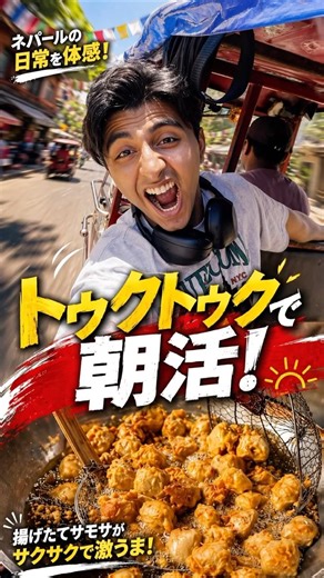 ネパール人の朝は日本と全然違う...トゥクトゥクで密着したら衝撃だった【ネパピポ】 #ネパール #海外vlog #トゥクトゥク #shorts