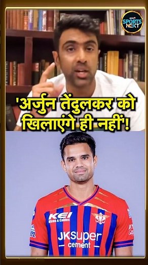 'Arjun Tendulkar को IPL 2026 में LSG Playing XI में नहीं मिलेगी जगह': R Ashwin | #shorts