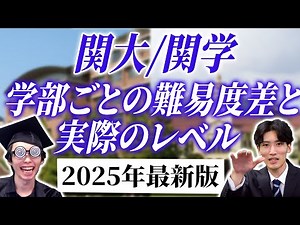 【2025年最新版】関大/関学の学部ごとの難易度差と実際のレベル【関西大学/関西学院大学】
