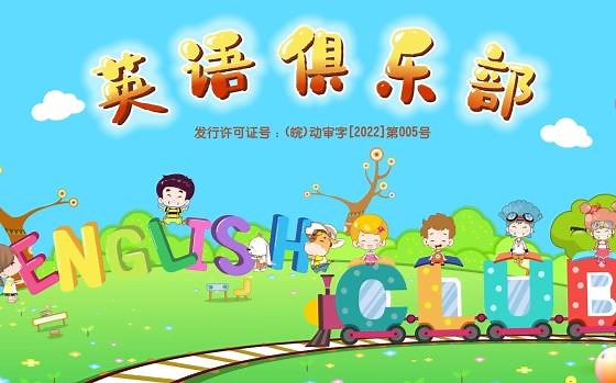 英语俱乐部 英语俱乐部 32