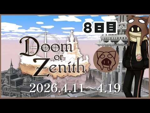 【 #DoZ】Doom or ZenithマインクラフトMMOで大冒険！8日目 【a1857】04/18