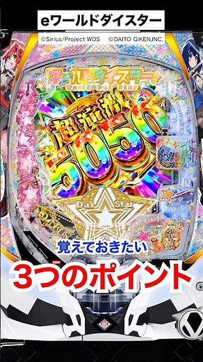 【ｅワールドダイスター】覚えておきたい3つのポイント #パチンコ #新台 #パチスロ #LT #スロット #shorts #ショート