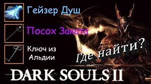 Ключ из Альдии - -Dark Souls 2-