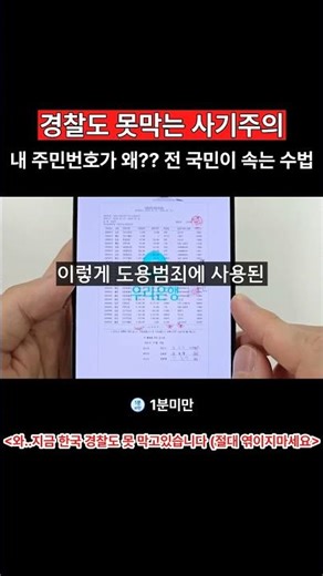 경찰도 못막는 사기주의 내 주민번호가 왜 전 국민이 속는 수법