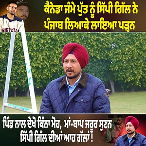 478K views · 13K reactions | ਕੈਨੇਡਾ ਜੰਮੇ ਪੁੱਤ ਨੂੰ ਸਿੱਪੀ ਗਿੱਲ ਨੇ ਪੰਜਾਬ...