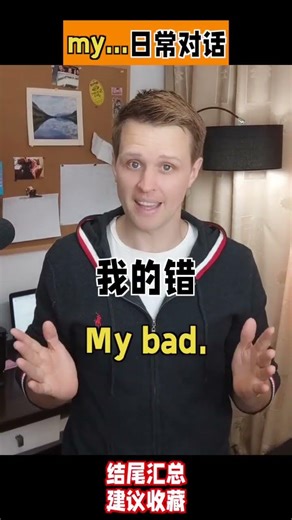 My...日常对话，实用英文，日常实用口语，一起来学习吧！#外教 #英语口语 #零基础学英语 #亲子启蒙 #成人自学