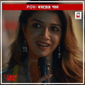 73K views · 1.7K reactions | এই বসন্তে মেতে উঠুন 'আমার বস'-এর নতুন...