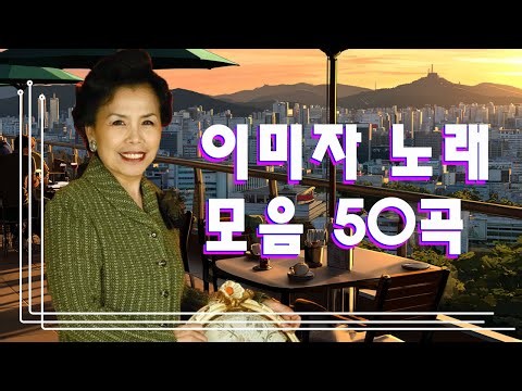 이미자 노래 모음 50곡 🍀 이미자 애창가요 메들리 🍀 희귀 영상 전편 공개