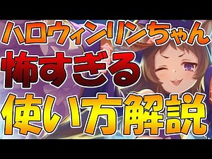【プリコネR】恐怖過ぎるハロリンの使い方を解説します【ハロウィンリン】