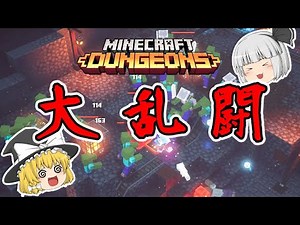 【Minecraft Dungeons】レベル上げで大乱闘！【ゆっくり実況】