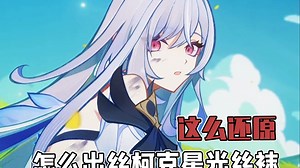 这样还原丝柯克星空丝袜？真没什么能难倒coser老师们吧！