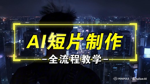 【AI短片】全网爆火的AI短片是如何制作的？今天就来教你 AI短片制作全流程教学 全程干货无废话——AI创作
