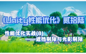 《Unity性能优化》贰拾陆——性能优化实战(8)——遮挡剔除与光影剔除优化