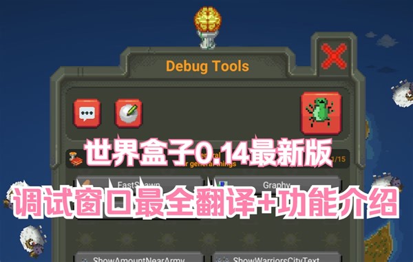 【世界盒子】0.14新版调试窗口/控制台最全翻译+最详细功能介绍！