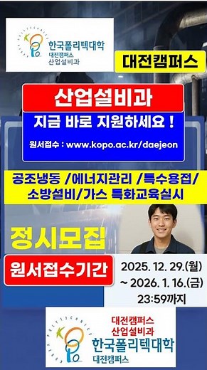 1년 안에 2개 이상 자격증? 폴리텍 (대전) 산업설비과 정시모집 (2026학년도)