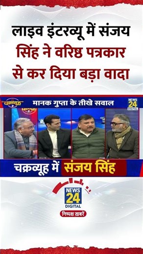 Chakravyuh: Live Interview में AAP सांसद Sanjay Singh ने वरिष्ठ पत्रकार से कर दिया बड़ा वादा