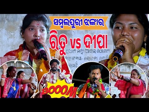 Deepa vs ritu suna .... BOBAL SAMBALPURI DOHA....AT KALAMATI BAITHUKI