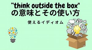 日常や仕事で役立つ！「think outside the box」の使い方ガイド | RYO英会話ジム