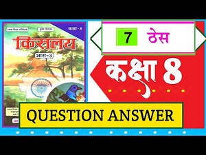 class 8 hindi chapter 7 bihar board question answer| thes hindi class 8 question answer kislay hindi