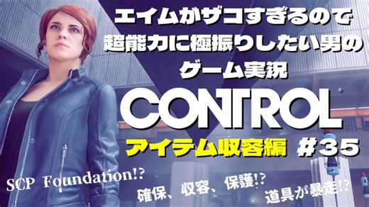 【CONTROL】エイムがザコすぎるので超能力に極振りしたい男のゲーム実況 #35【変貌アイテム収容編】SCP財団を題材にしたゲーム