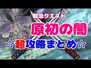 【PSO2】原初の闇☆攻略まとめ【徹底解説】