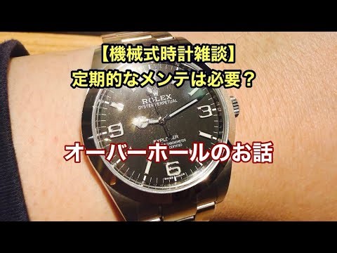 [Mechanical Watch Chat] Is Regular Maintenance Necessary? A Discussion on Overhauls #MechanicalWa...