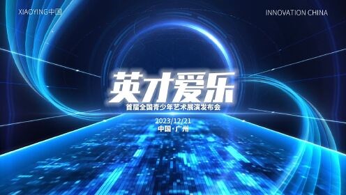 “英才爱乐”首届全国青少年艺术展演（广州发布会）\n#音乐#少儿艺术#教育#民乐#声乐#钢琴#管弦乐#乐队#打击乐#学校#培训机构#少年宫