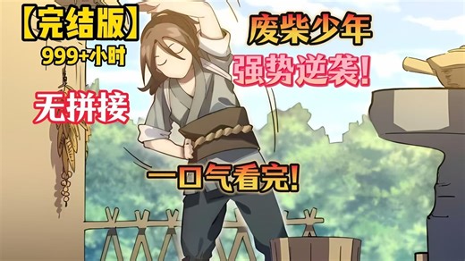 一口气看完超火最新最【已完结】动态漫！999+小时【高清修复版】