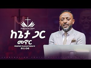 ከጌታ ጋር መኖር // በነብይ ጥላሁን ፀጋዬ // PROPHET TILAHUN TSEGAYE 2025