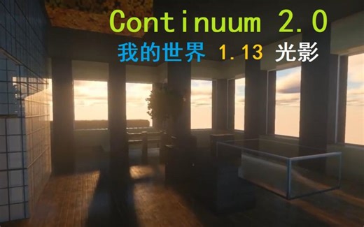 【我的世界】Continuum 2.0光影：极致影院级体验