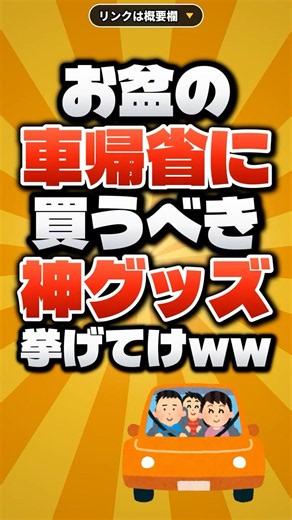 お盆の車帰省に買うべき神グッズ挙げてけww【Amazonで揃う】
