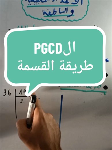 طريقة القسمة لحساب القاسم المشترك الأكبر