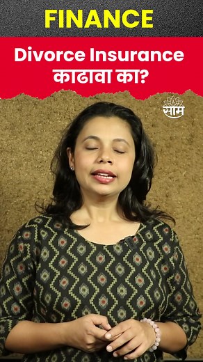 #shorts Divorce Insurance features l Divorce Insurance काढावा का ? | Saam TV News