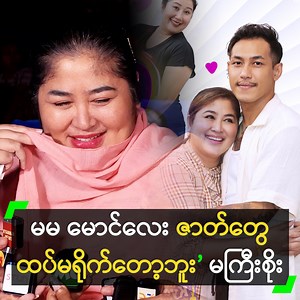 1.1M views · 10K reactions | ‘ကိုကျော်ရဲအောင် ကို ဖေဖေ လို့ ခေါ်ရမယ်...