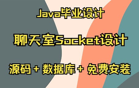 Java聊天室Socket设计