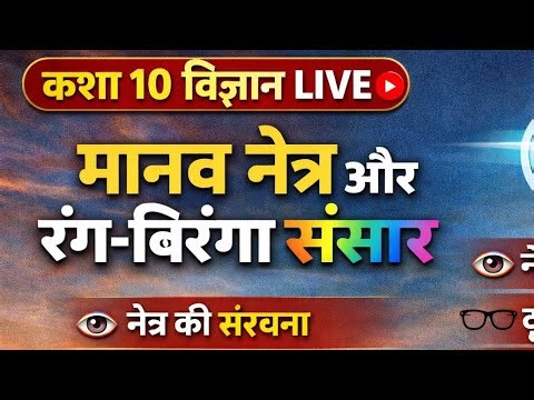 कक्षा 10 विज्ञान LIVE 🔴 | chepter 10 मानव नेत्र और रंग-बिरंगा संसार | Know Vishal Sir #science #live