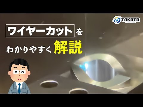 ワイヤーカットってどんな加工？水中撮影で特徴を解説します！