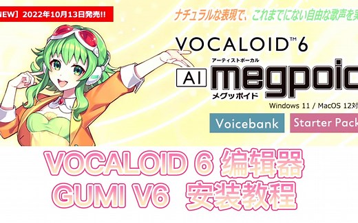 【正版教程】V6编辑器 & GUMI V6声库安装教程