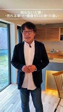 「家は住めればいい」そう思って建てると、10年後に価値ゼロの家になってしまうかもしれません。#青森の家づくり #資産価値のある家 #BELS評価 #アクト建築社 #高性能住宅 #青森注文住宅