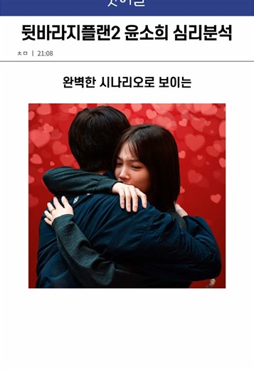 뒷바라지플랜 만들어버린 윤소희 심리 분석 #윤소희 #정현규 #데블스플랜2 #데블스플랜