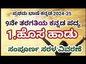 9th class Kannada poem Hosa hadu explanation| 9ನೇ ತರಗತಿಯ ಕನ್ನಡ ಪದ್ಯ ಹೊಸ ಹಾಡು ವಿವರಣೆ