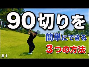 この方法で簡単に90切りできます。(３つの方法を意識するだけで80台！)