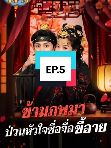 ข้ามภพมาป่วนหัวใจ EP.5 พากย์ไทย ซีรี่ย์จีนพากย์ไทย