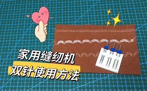 家用缝纫机｜双针使用方法
