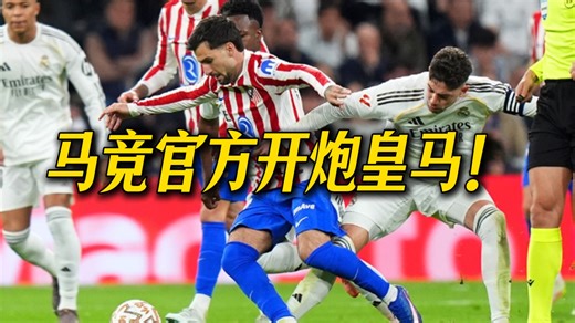 地上足球：马竞炮轰皇马裁判门！皇马已控制全球媒体？