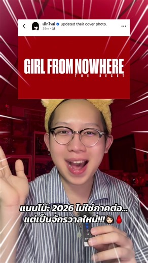 รีเซ็ตเป็นจักรวาลใหม่เลย เว่ออออออ!!!!!👀👩🏻💥 #girlfromnowhere #girlfromnowherethereset #nanno #แนนโน๊ะ #fyp