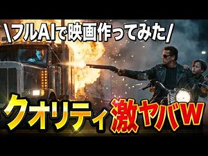 【ガチ検証】AIだけで本気で映画を作ってみた結果...