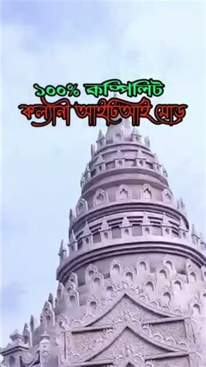 কল্যানী ITI প্যান্ডেল ১০০% short video vairal🥰😀😄🙋