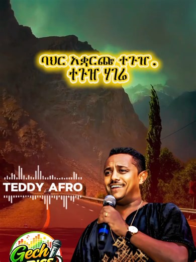 @gech_lyrics1 #teddyafro#amharicmusic #foryou #90smusic #repost #vral_video_tiktok #ethiopian_tik_tok🇪🇹🇪🇹🇪🇹🇪🇹ሀገሬ